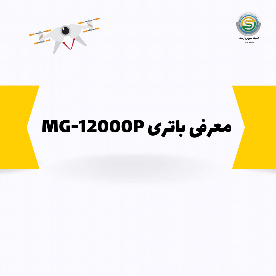 معرفی باتری MG-12000P